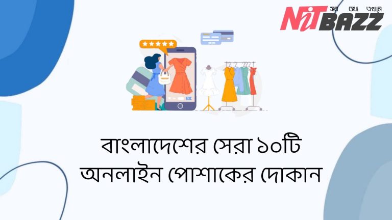 বাংলাদেশের সেরা ১০টি অনলাইন পোশাকের দোকান