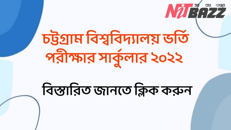 চট্টগ্রাম বিশ্ববিদ্যালয়ের ভর্তি পরীক্ষার সার্কুলার ২০২২ 