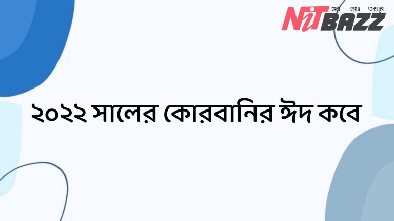 ২০২২ সালের কোরবানির ঈদ কবে