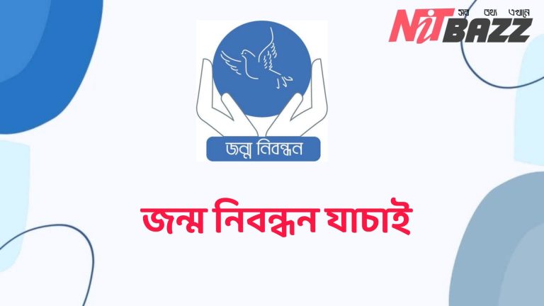 জন্ম নিবন্ধন যাচাই  করার নিয়ম