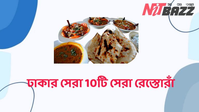 ঢাকার সেরা 10টি রেস্তোরাঁ