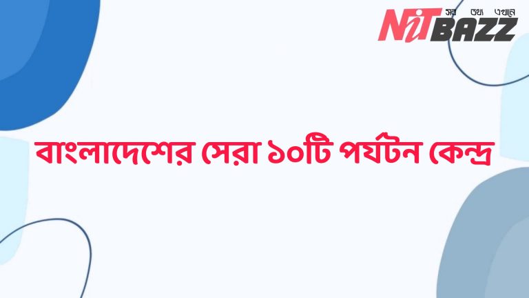 বাংলাদেশের সেরা ১০টি পর্যটন কেন্দ্র