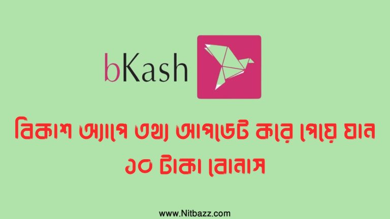 বিকাশ অ্যাপে তথ্য আপডেট করে পেয়ে যান ১০ টাকা বোনাস