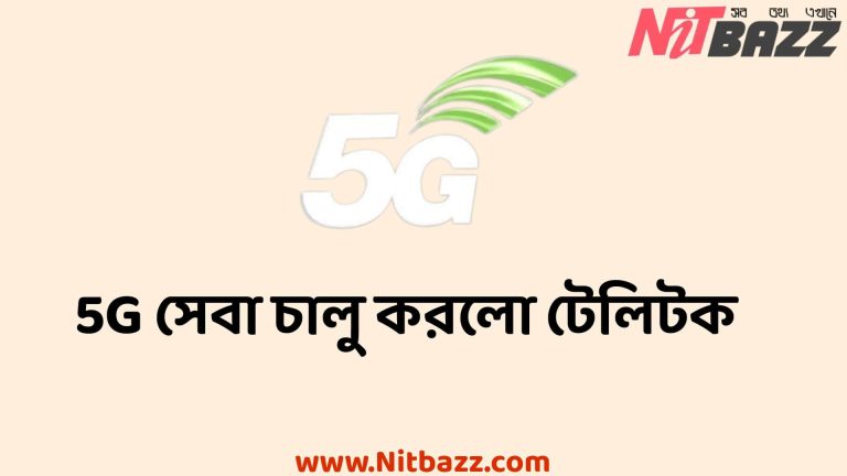 5G সেবা চালু করলো টেলিটক