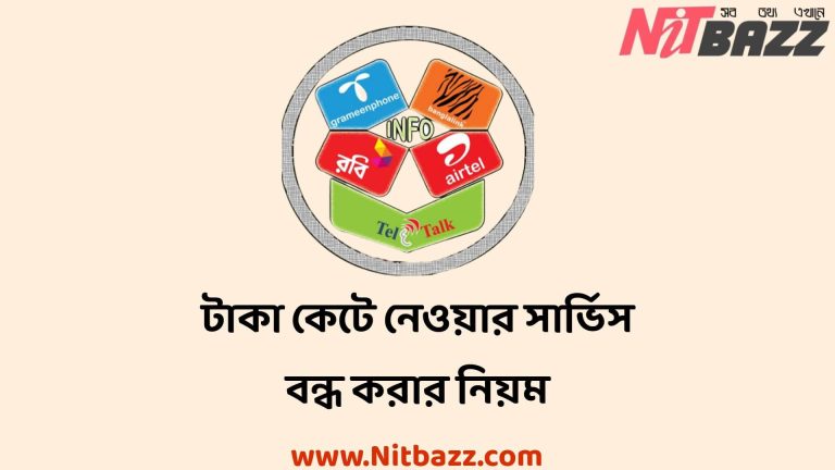 সকল সিমের টাকা কেটে নেওয়ার সার্ভিস বন্ধ করার নিয়ম