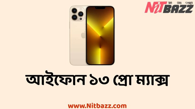 আইফোন ১৩ প্রো ম্যাক্স এর দাম কত। iPhone 13 Pro Max price in Bangladesh