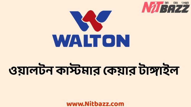 ওয়ালটন কাস্টমার কেয়ার টাঙ্গাইল এবং হেল্পলাইন নাম্বার