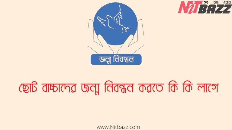 ছোট বাচ্চাদের জন্ম নিবন্ধন করতে কি কি লাগে