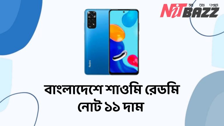 বাংলাদেশে শাওমি রেডমি নোট ১১ দাম। Redmi Note 11 price