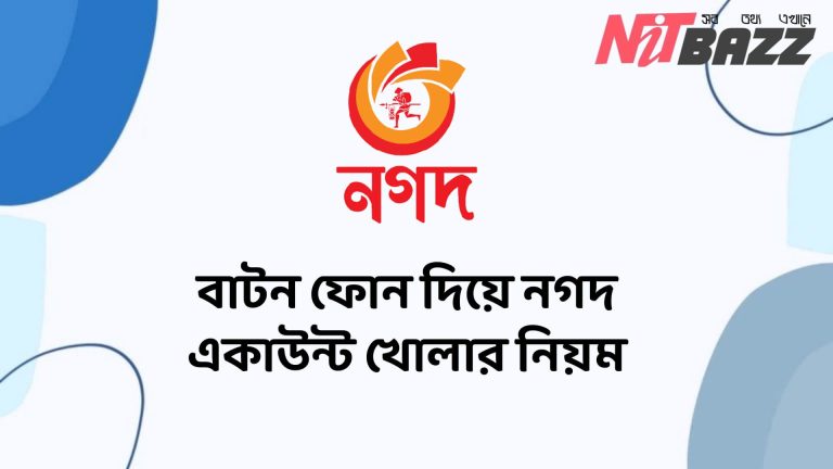 বাটন দিয়ে নগদ একাউন্ট খোলার নিয়ম।  Nagad Account