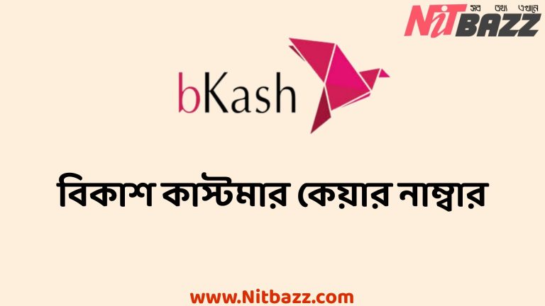 বিকাশ কাস্টমার কেয়ার নাম্বার। Bkash Live Chat