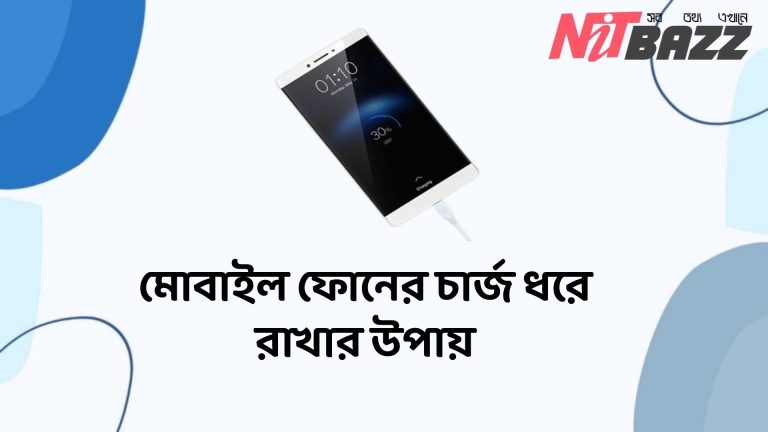 মোবাইল ফোনের চার্জ ধরে রাখার উপায়