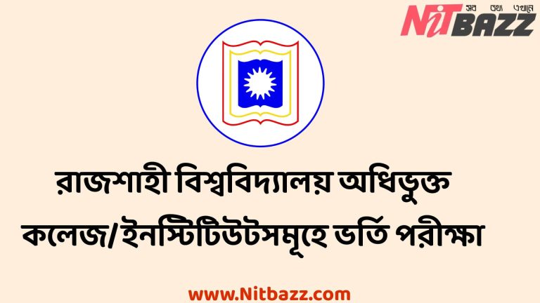 রাজশাহী বিশ্ববিদ্যালয় অধিভুক্ত কলেজ/ইনস্টিটিউটসমূহে ১ম বর্ষ স্নাতক/স্নাতক (সম্মান) ভর্তি পরীক্ষা ২০২২-২৩