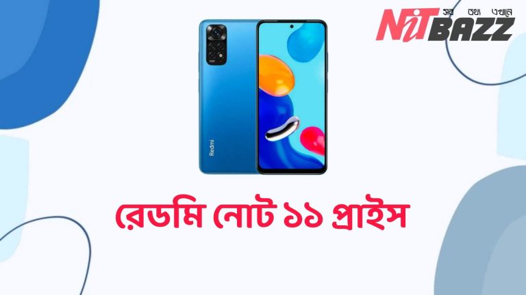 রেডমি নোট ১১ প্রাইস । Xiaomi Redmi Note 11