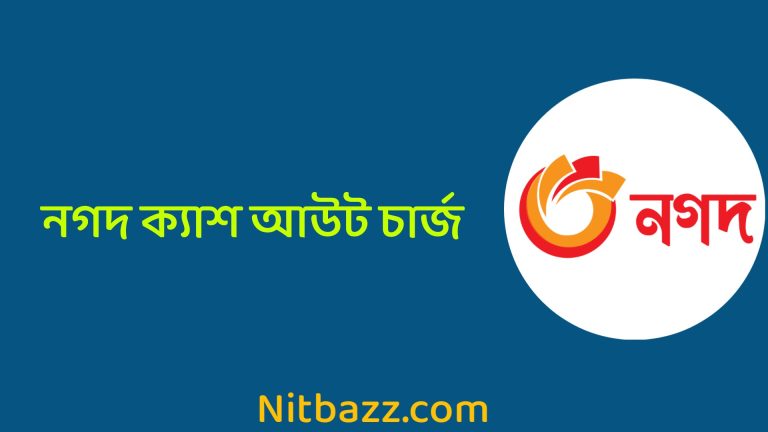 নগদ ক্যাশ আউট চার্জ ২০২৩ | Nagad Cashout Charge