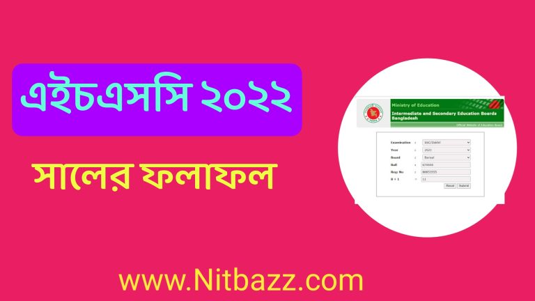 এইচএসসি ২০২২ সালের সকল বোর্ডের ফলাফল মার্কশিট সহ