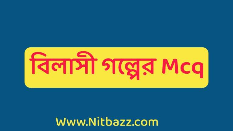 বিলাসী গল্পের Mcq | বিলাসী গল্পের জ্ঞানমূলক প্রশ্ন ও উত্তর