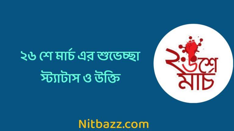 ২৬ শে মার্চ এর শুভেচ্ছা স্ট্যাটাস ও উক্তি