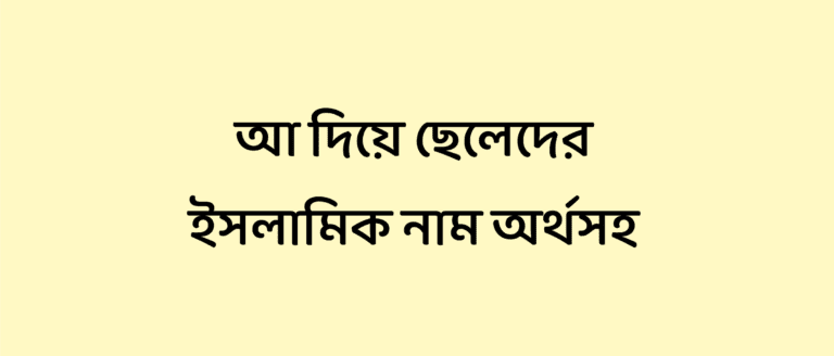 আ দিয়ে ছেলেদের ইসলামিক নাম অর্থসহ ২০২৩