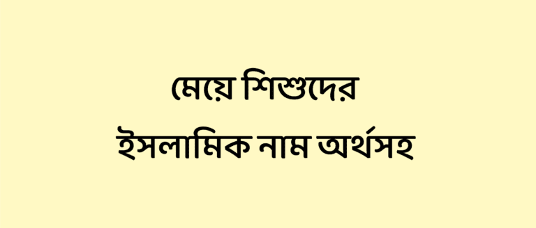 মেয়ে শিশুদের ইসলামিক নাম অর্থসহ ২০২৩