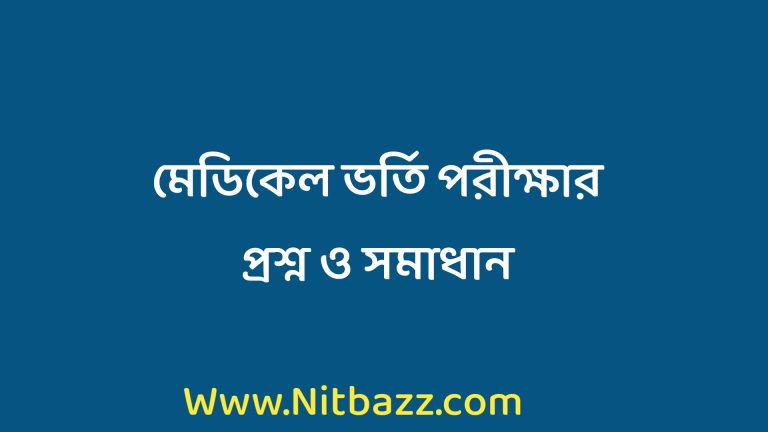 মেডিকেল ভর্তি পরীক্ষার প্রশ্ন ও সমাধান ২০২৩ | Medical Question Solution 2023