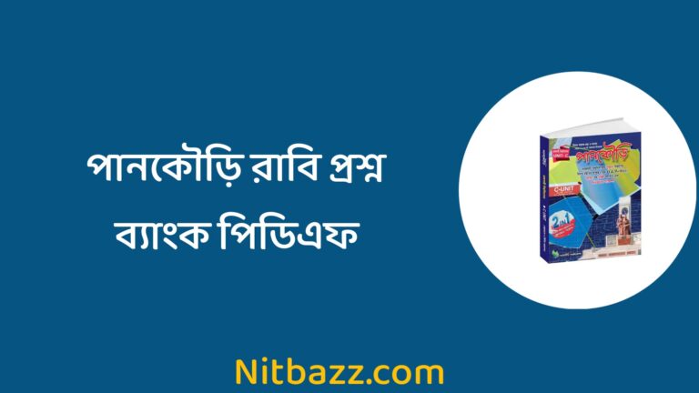 পানকৌড়ি রাবি প্রশ্ন ব্যাংক পিডিএফ ( সকল ইউনিট) | Pankouri Ru Question Bank Pdf