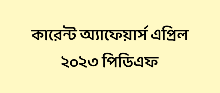 কারেন্ট অ্যাফেয়ার্স এপ্রিল ২০২৩ পিডিএফ