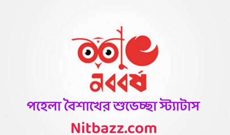 ৩৫০+ পহেলা বৈশাখের শুভেচ্ছা স্ট্যাটাস, এসএমএস ও কবিতা