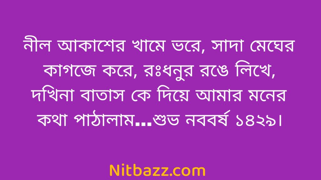 পহেলা বৈশাখের শুভেচ্ছা স্ট্যাটাস