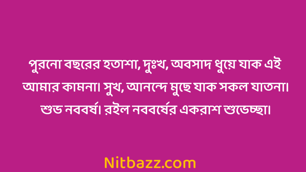 পহেলা বৈশাখের শুভেচ্ছা স্ট্যাটাস