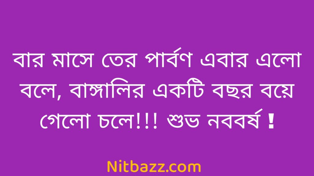 পহেলা বৈশাখের এসএমএস 