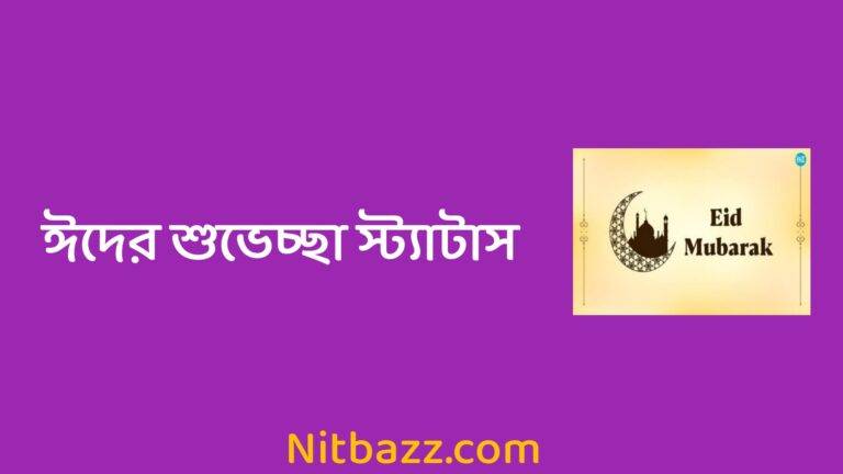 ২০০+ ঈদের শুভেচ্ছা স্ট্যাটাস, ছন্দ ও এসএমএস