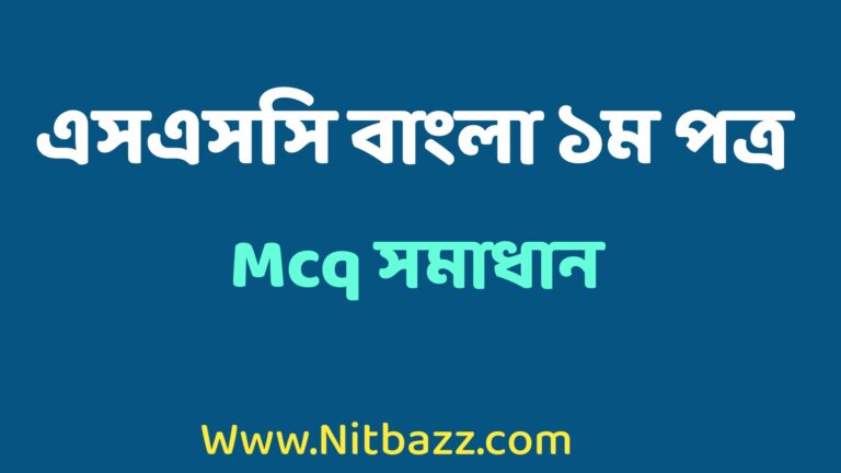 এসএসসি বাংলা ১ম পত্র MCQ সমাধান ২০২৩ |Ssc Bangla 1st Paper Mcq Solution 2023