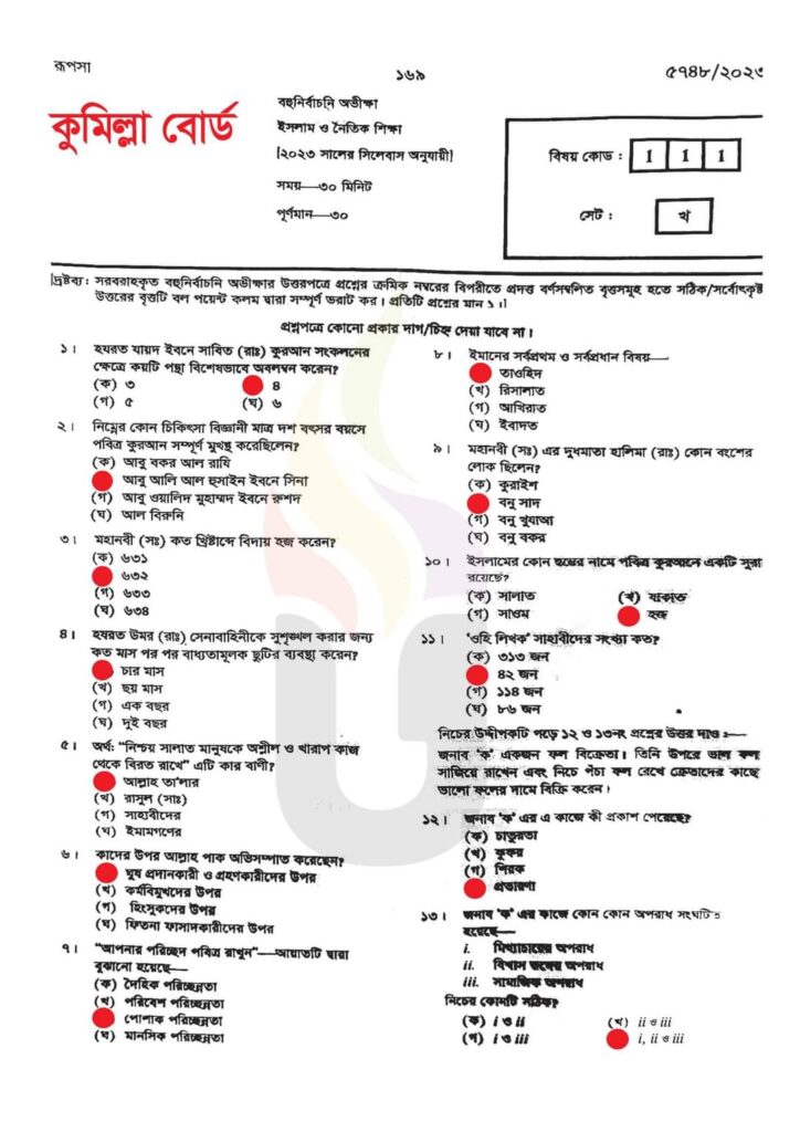 এসএসসি কুমিল্লা বোর্ড ইসলাম শিক্ষা বহুনির্বাচনি উত্তরমালা ২০২৩