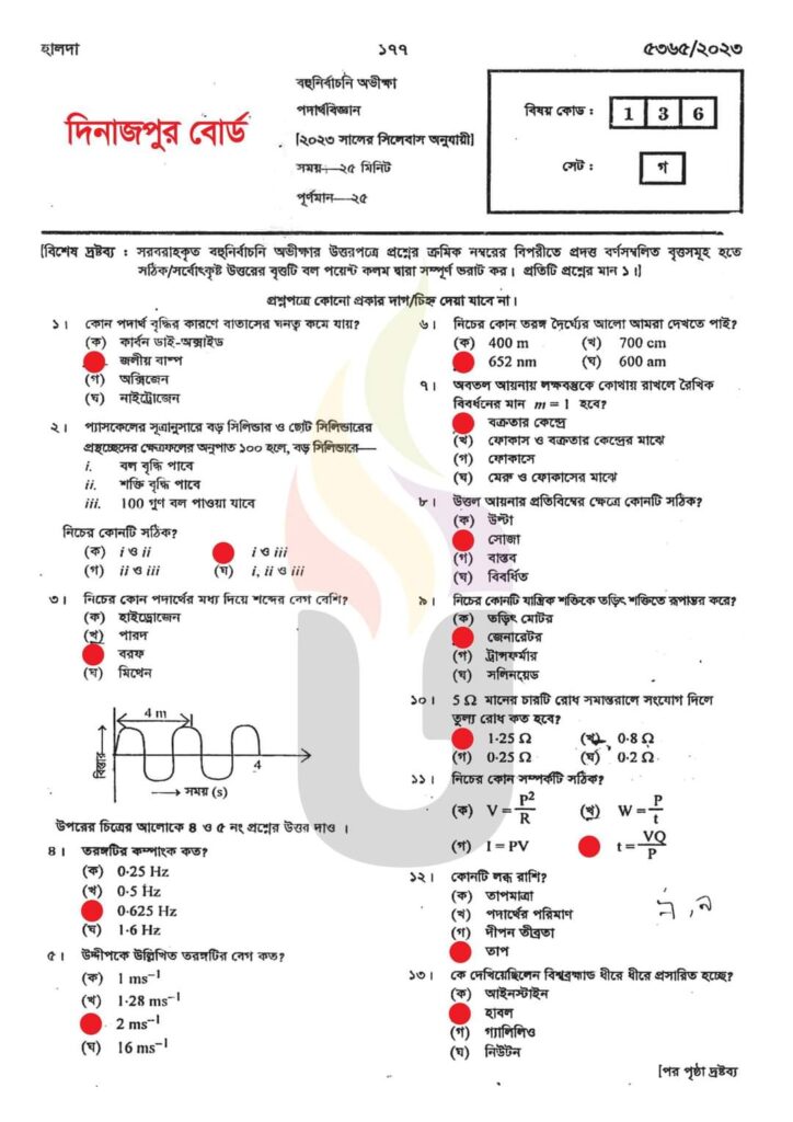 এসএসসি দিনাজপুর বোর্ড পদার্থবিজ্ঞান বহুনির্বাচনি সমাধান ২০২৩