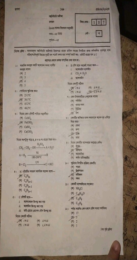 এসএসসি কুমিল্লা বোর্ড রসায়ন বহুনির্বাচনি/MCQ সমাধান ২০২৩