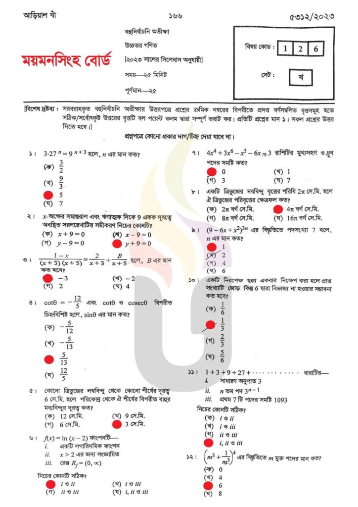 এসএসসি ময়মনসিংহ বোর্ড উচ্চতর গনিত বহুনির্বাচনি সমাধান ২০২৩