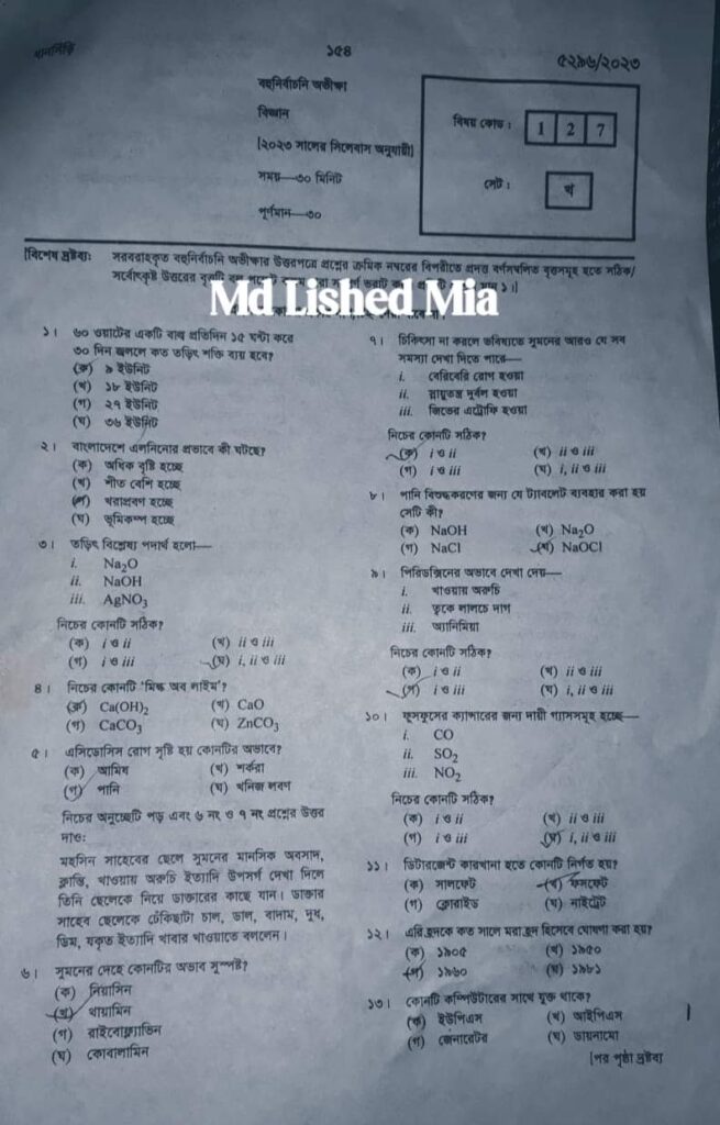 এসএসসি সিলেট বোর্ড বিজ্ঞান বহুনির্বাচনি সমাধান