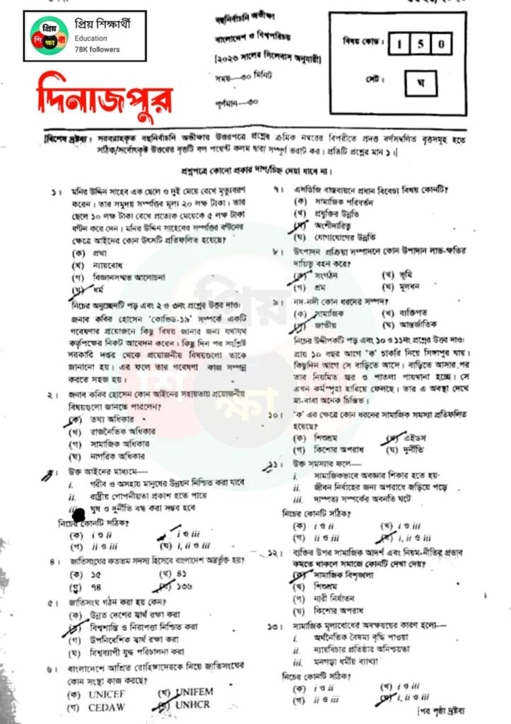 এসএসসি দিনাজপুর বোর্ড বাংলাদেশ ও বিশ্বপরিচয় Mcq সমাধান 