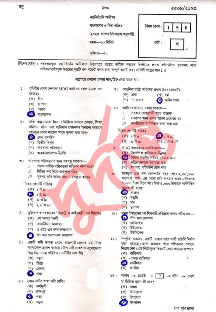 এসএসসি রাজশাহী বোর্ড বাংলাদেশ ও বিশ্বপরিচয় Mcq সমাধান 