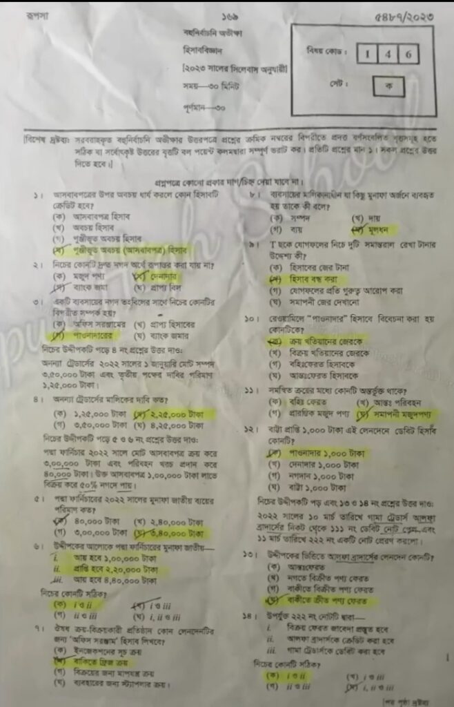 এসএসসি কুমিল্লা বোর্ড হিসাববিজ্ঞান Mcq সমাধান 