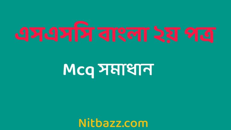 এসএসসি বাংলা ২য় পত্র MCQ সমাধান ২০২৩ |Ssc Bangla 2nd Paper Mcq Solution 2023