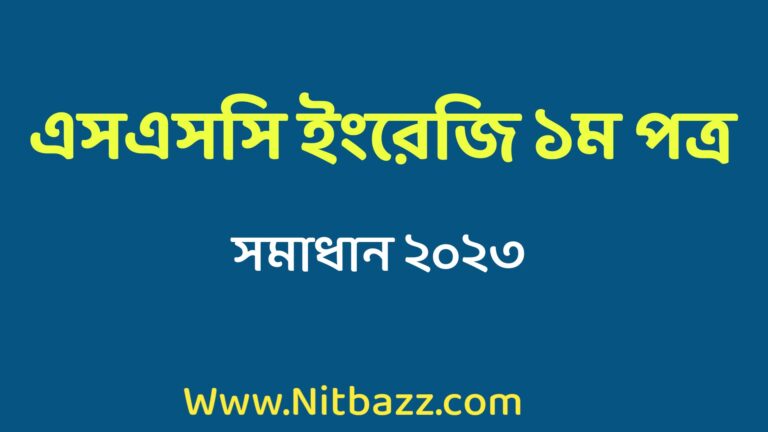 এসএসসি ইংরেজি ১ম পত্র সমাধান ২০২৩ | Ssc English 1st Paper Solution