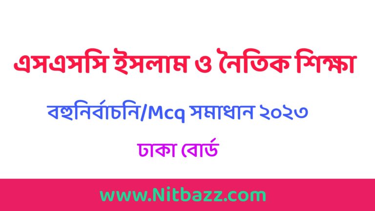 এসএসসি ঢাকা বোর্ড ইসলাম শিক্ষা বহুনির্বাচনি/MCQ সমাধান ২০২৩