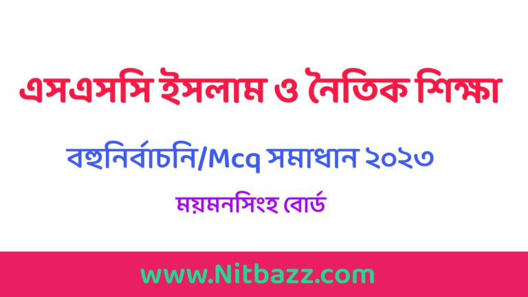 এসএসসি ময়মনসিংহ বোর্ড ইসলাম শিক্ষা বহুনির্বাচনি/MCQ সমাধান ২০২৩