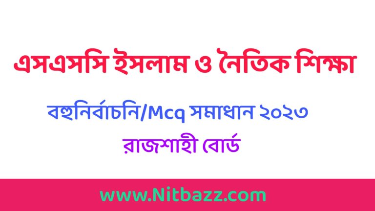 এসএসসি রাজশাহী বোর্ড ইসলাম শিক্ষা বহুনির্বাচনি/MCQ সমাধান ২০২৩