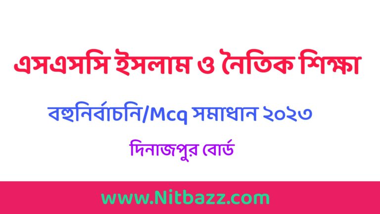 এসএসসি দিনাজপুর বোর্ড ইসলাম শিক্ষা বহুনির্বাচনি/MCQ সমাধান ২০২৩