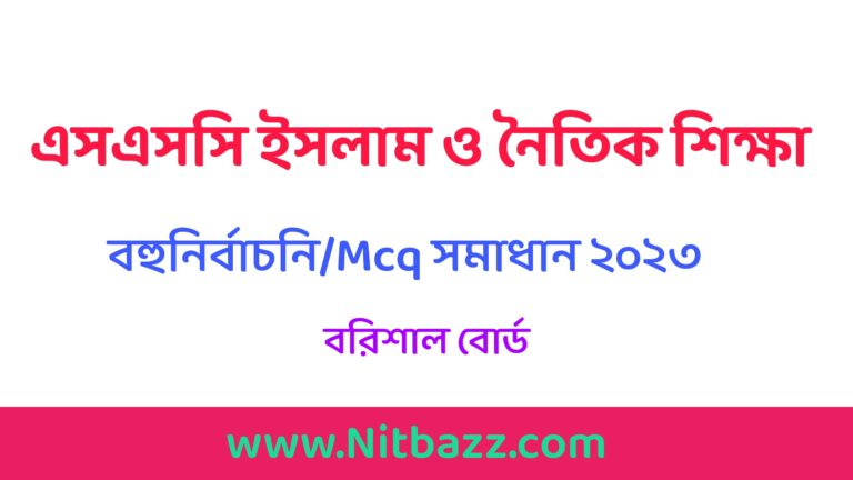 এসএসসি বরিশাল বোর্ড ইসলাম শিক্ষা বহুনির্বাচনি/MCQ সমাধান ২০২৩