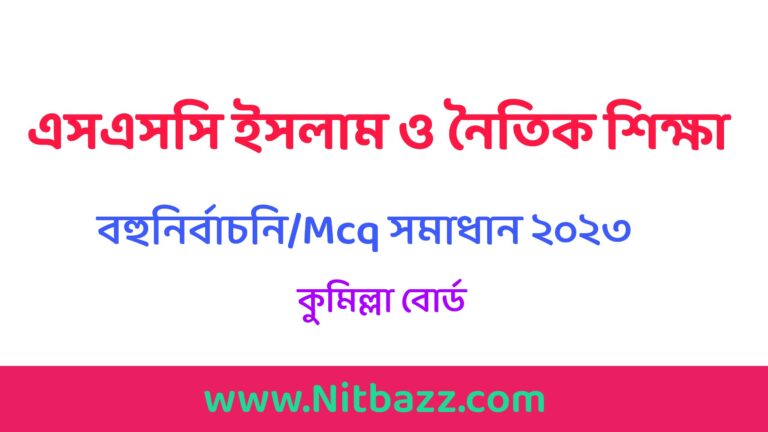 এসএসসি কুমিল্লা বোর্ড ইসলাম শিক্ষা বহুনির্বাচনি/MCQ সমাধান ২০২৩