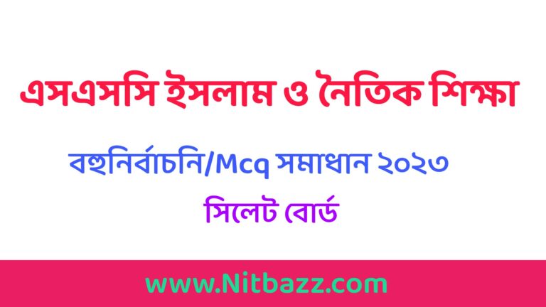 এসএসসি সিলেট বোর্ড ইসলাম শিক্ষা বহুনির্বাচনি/MCQ সমাধান ২০২৩